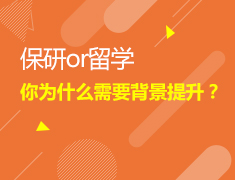 9.24|读研&留学-你为什么需要背景提升？