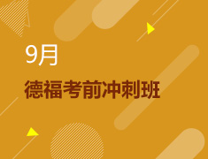 9月丨【限时优惠】德福冲刺班