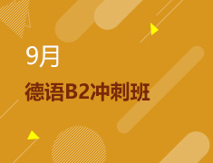 9月丨【限时优惠】德语B2冲刺班