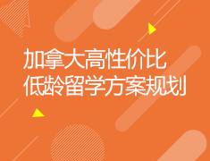 9月26日加拿大高性价比低龄留学方案规划