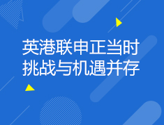 9月26日英港联申线上讲座