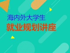 海内外大学生择业规划展
