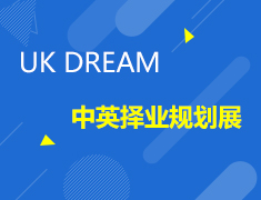 9.26 UK DREAM中英海内外大学生择业规划展