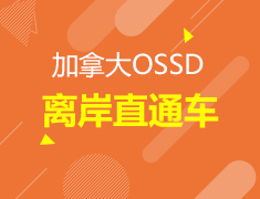 加拿大|OSSD离岸直通车