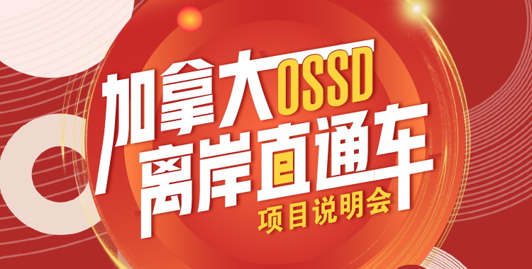 10.17加拿大OSSD离岸直通车项目说明会