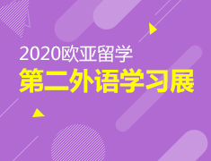 10.24|2020欧亚留学第二外语学习展