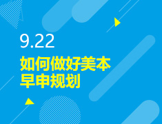 9.22丨如何做好美本早申规划