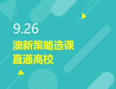 9.26丨澳新策略选课直通高校
