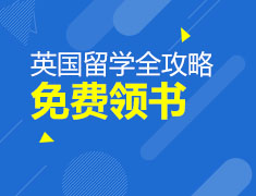 免费领取《英国留学全攻略》