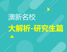 9.27|澳新名校大解析-研究生篇