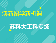 10.19 澳新留学新机遇——苏科大工科专场