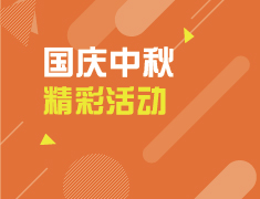 10.1-10.10 中秋遇国庆 好礼庆团圆