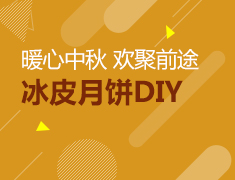 中秋冰皮月饼DIY