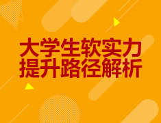 10.17|大学生软实力提升路径解析