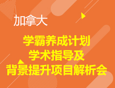 学霸养成计划 加拿大学术指导及背景提升项目解析会