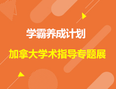 加拿大|学霸养成计划大型专题展