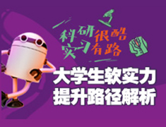 【研究生】大学生软实力