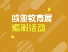 10.17 新东方欧亚教育展