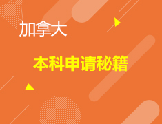 加拿大本科申请秘籍