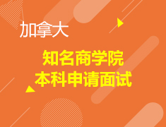 打造菁英形象，突围加拿大知名商学院本科申请面试
