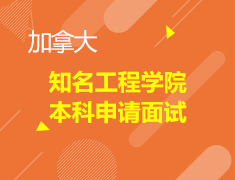 如何突破重围，轻松制胜加拿大知名工程学院本科申请面试