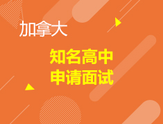 如何成功制胜加拿大知名高中申请面试，顺利走上留学之路