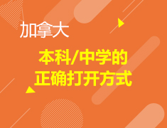 加拿大本科/中学的正确打开方式