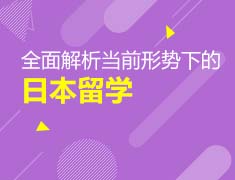 9.26当下日本留学如何规划？