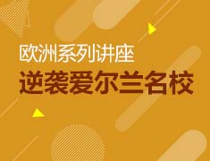 9.27爱尔兰留学大揭秘