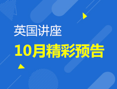 英国10月讲座预告