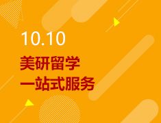10.10丨美研留学一站式服务