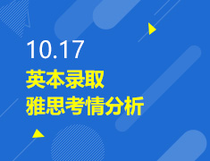 10.17丨英本录取雅思考情分析