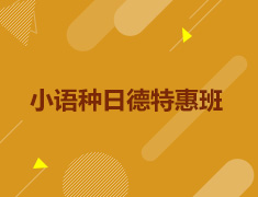 10.16丨小语种日德特惠班