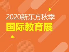 10.25|2020秋季国际教育展