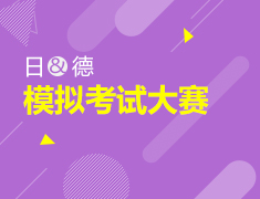 10.17丨日语 德语 模考大赛