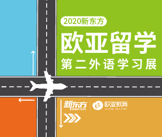 2020新东方欧亚教育展