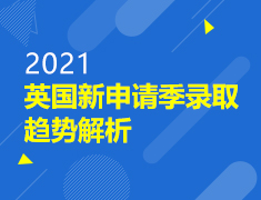 2021英国新申请季录取趋势解析