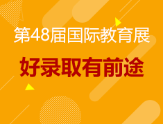 长沙前途出国国际教育展