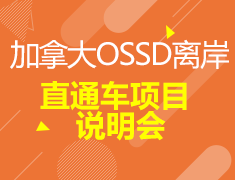 加拿大OSSD离岸直通车项目说明会