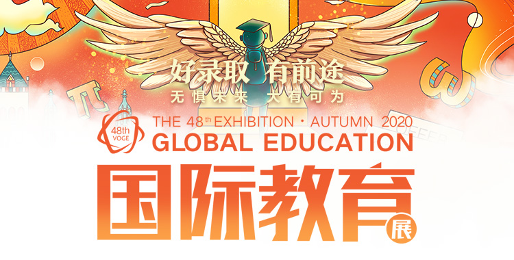 2020新东方秋季国际教育展
