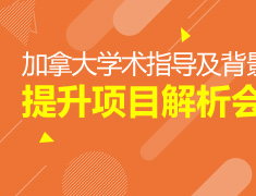 11.15|加拿大学术指导及背景提升项目解析会