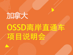 10.11丨加拿大OSSD离岸直通车项目说明会