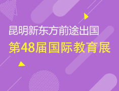 11.7丨第48届国际教育展