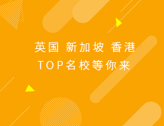 亚英|新港英TOP名校等你来