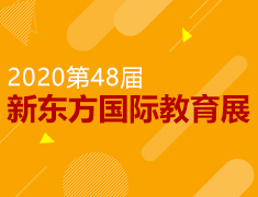 10·24丨第48届新东方国际教育展