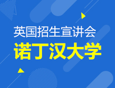 英国诺丁汉大学招生宣讲会