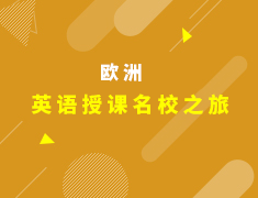 欧洲|欧洲英语授课名校之旅