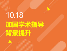 10.18丨加国学术指导背景提升