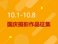10.1-10.8丨国庆摄影作品征集