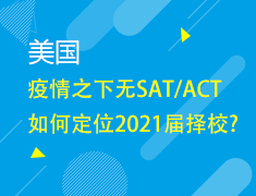 美国丨无SAT/ACT 如何定位2021届择校?